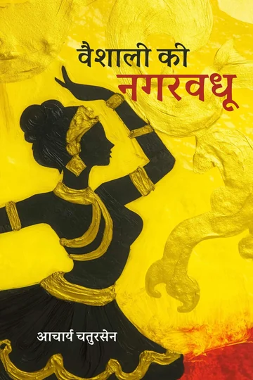 Vaishali Ki Nagarvadhu cover